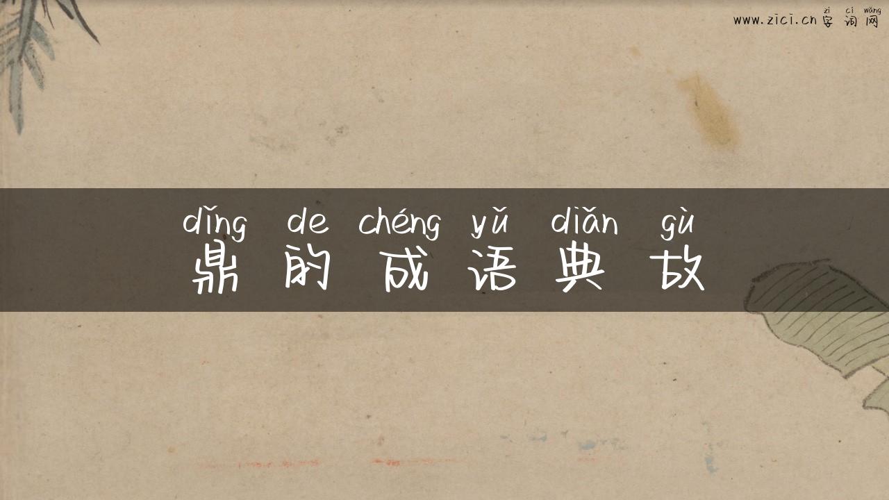 鼎的成语典故