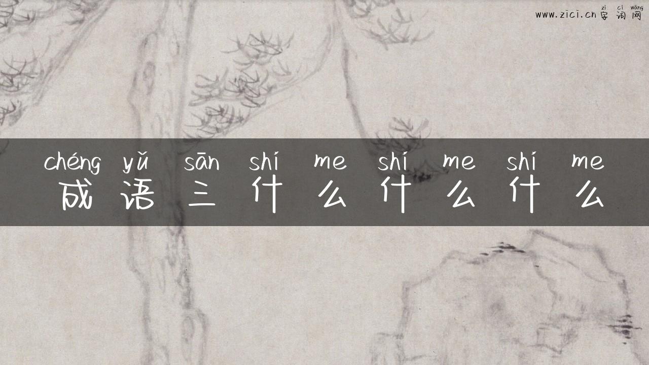 成语三什么什么什么