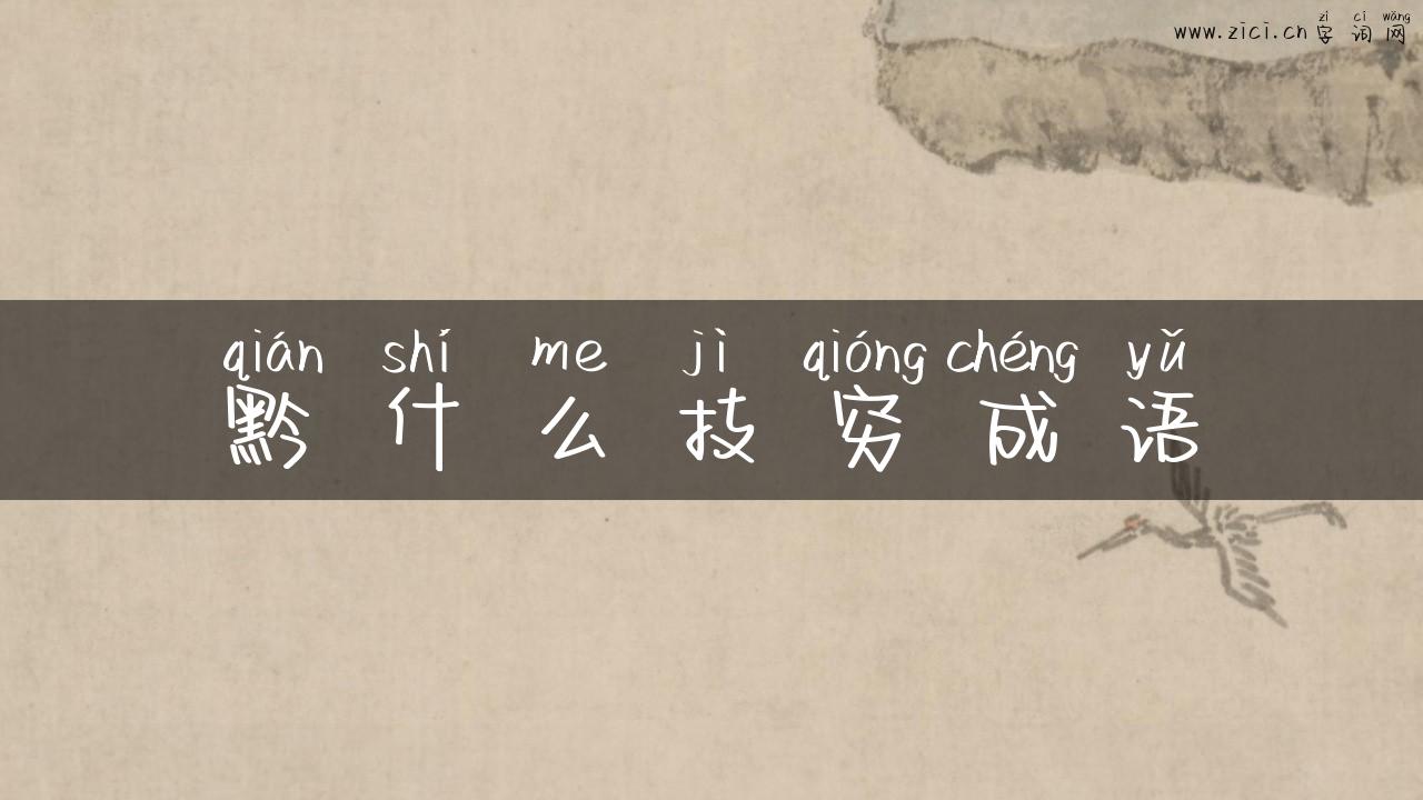 黔什么技穷成语