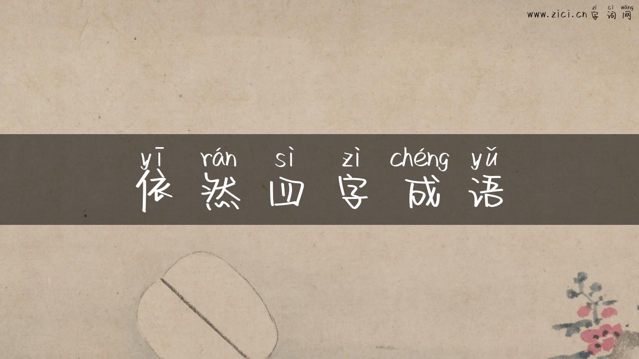 依然四字成语