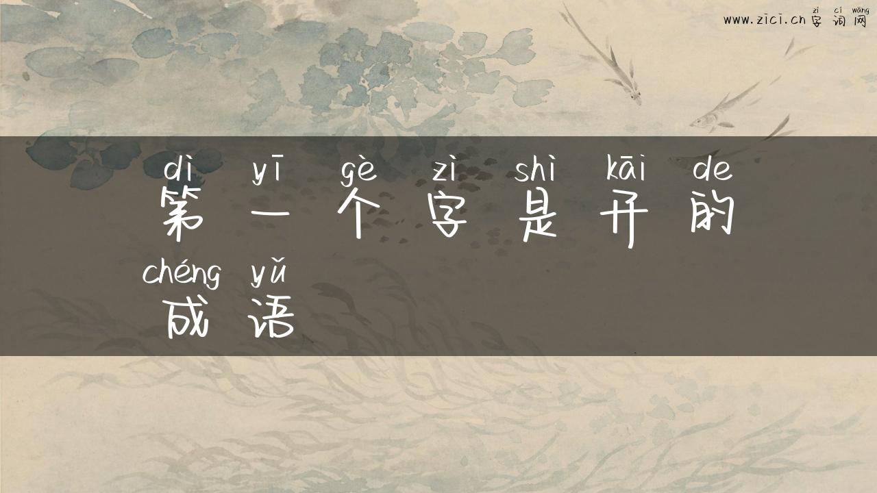 第一个字是开的成语