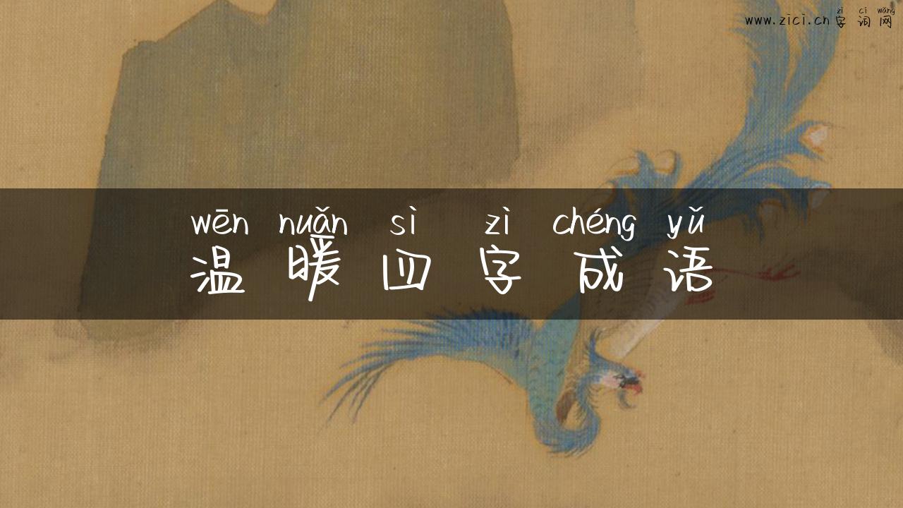 温暖四字成语