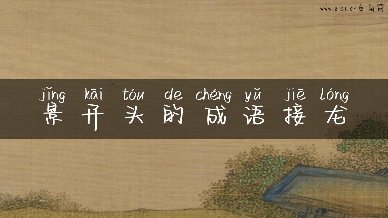 景开头的成语接龙