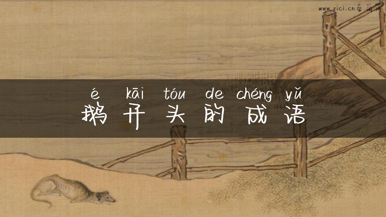 鹅开头的成语