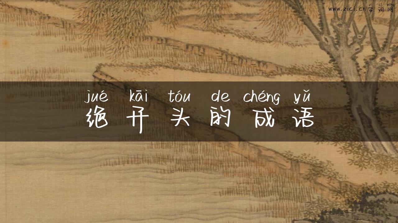 绝开头的成语