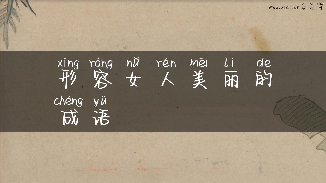形容女人美丽的成语
