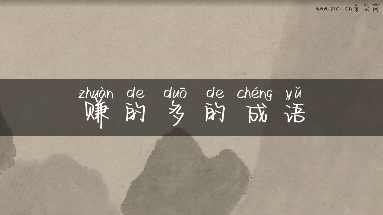 赚的多的成语