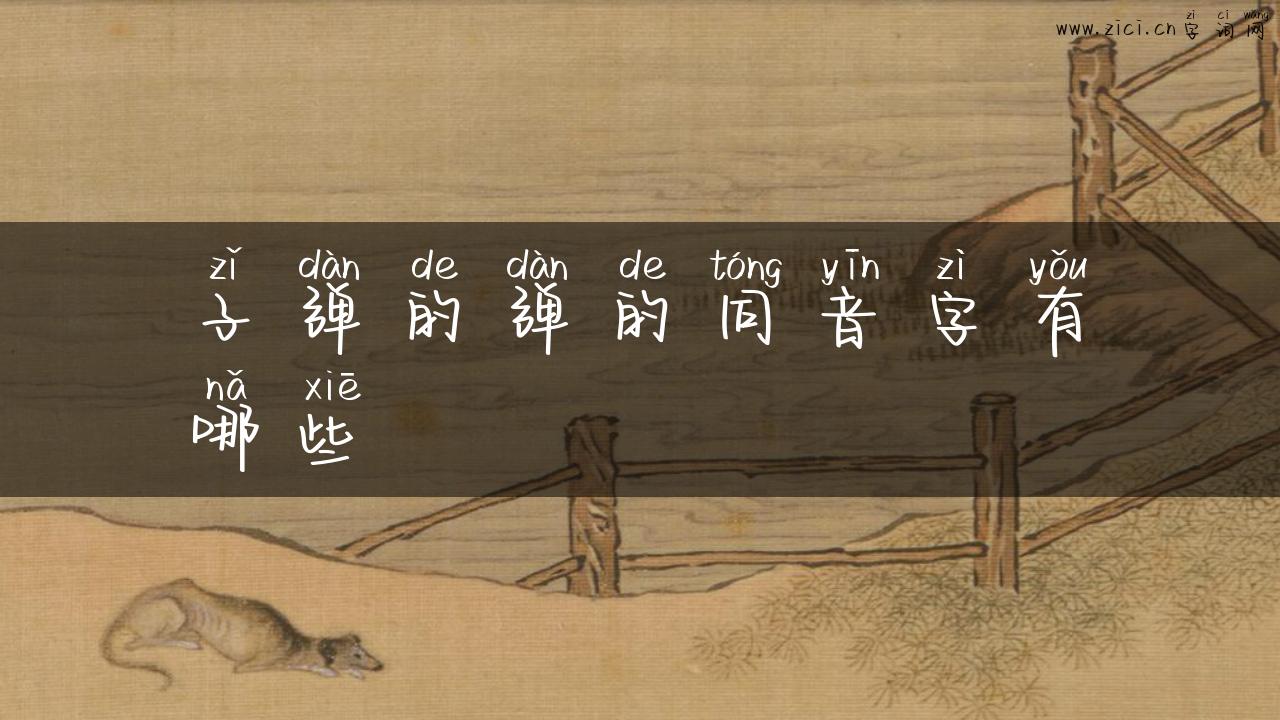 子弹的弹的同音字有哪些