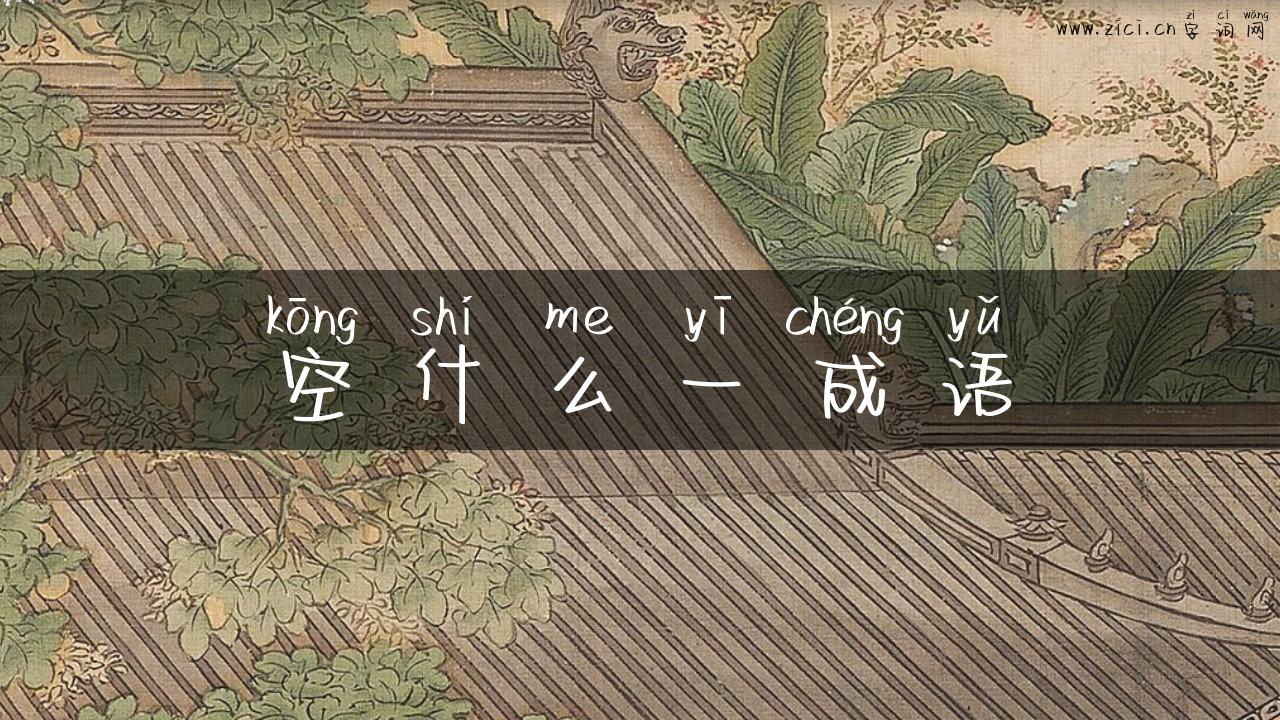 空什么一成语