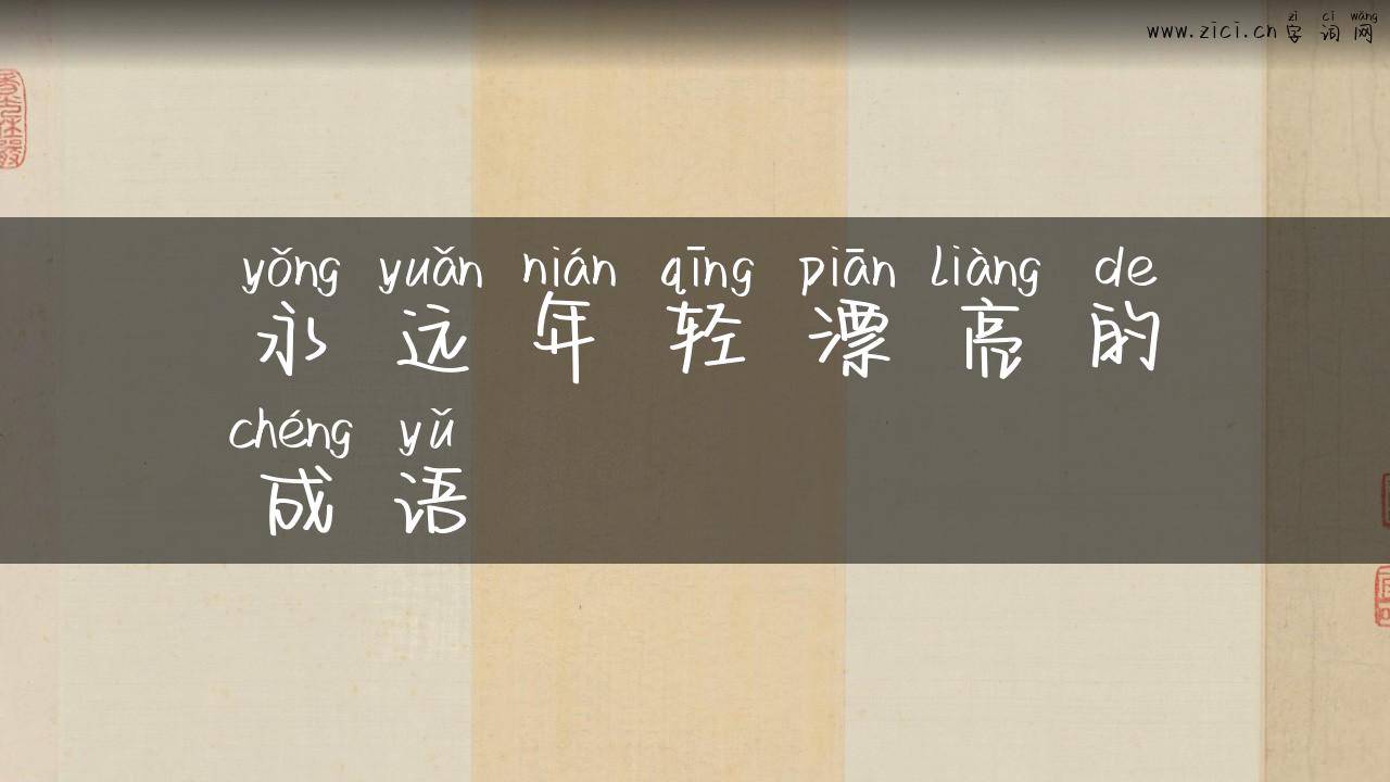 永远年轻漂亮的成语