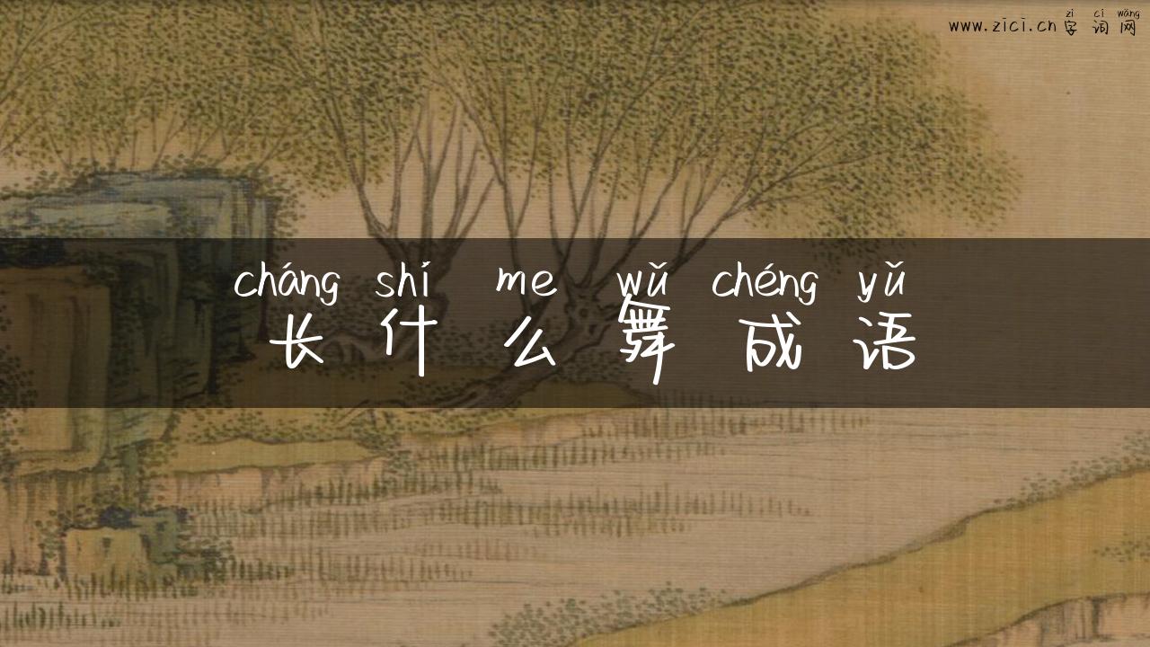 长什么舞成语