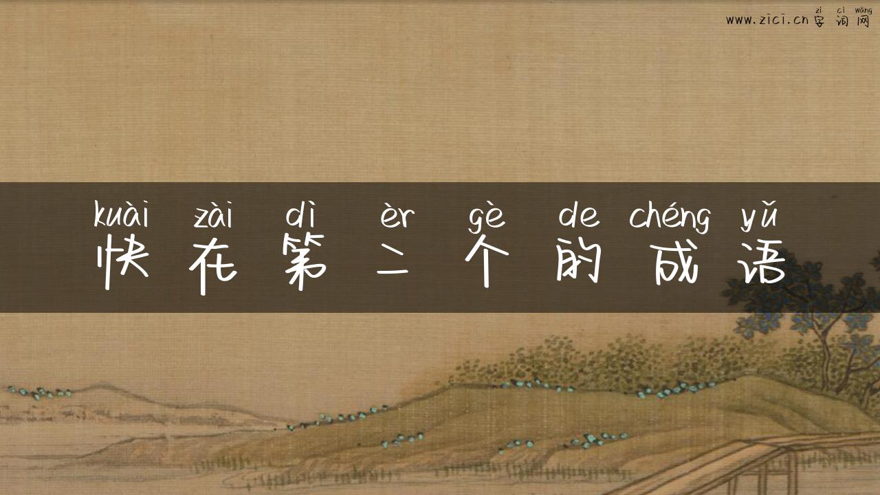 快在第二个的成语
