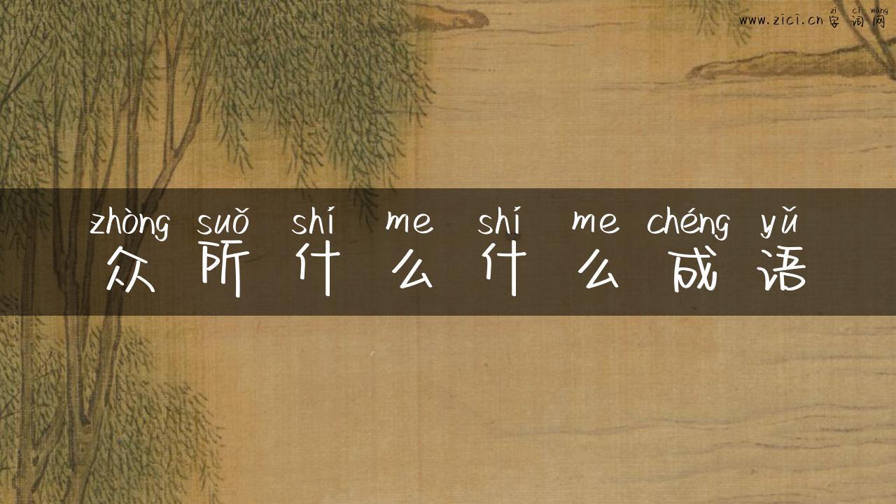 众所什么什么成语