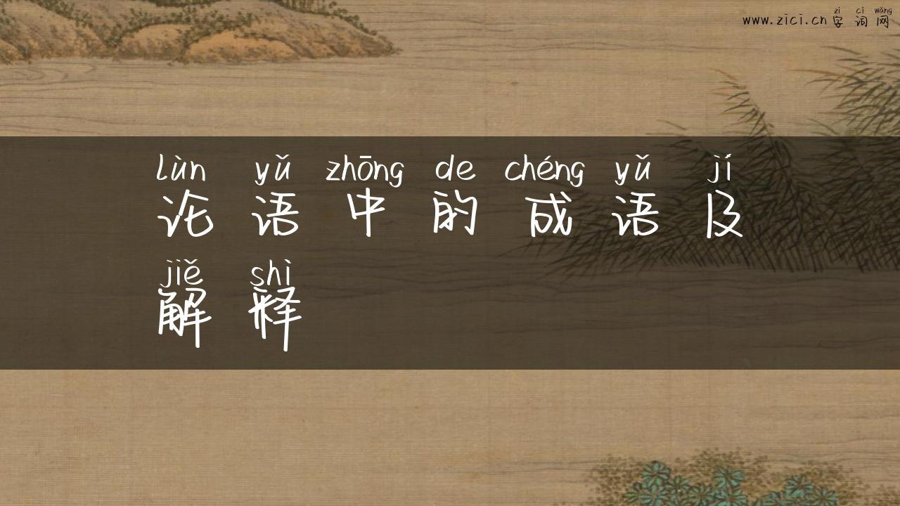 论语中的成语及解释