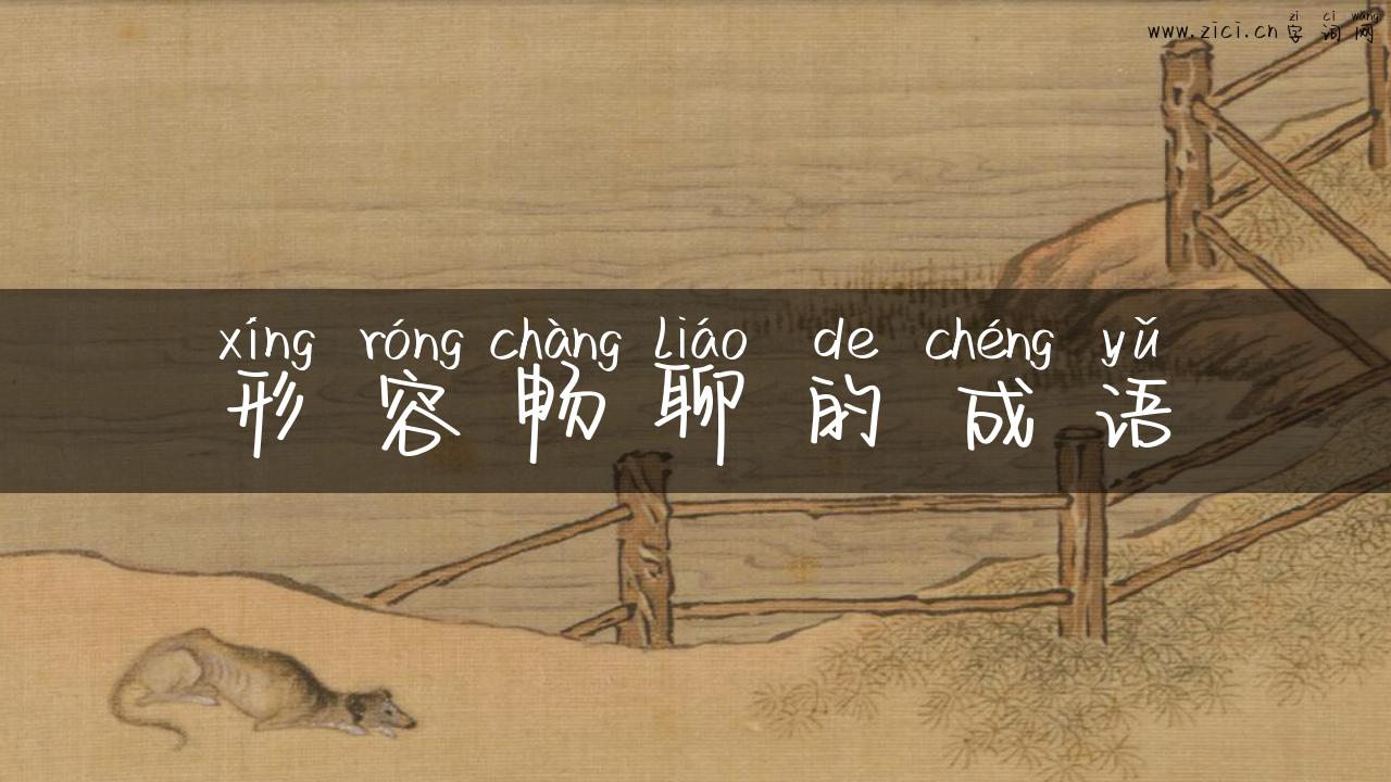 形容畅聊的成语