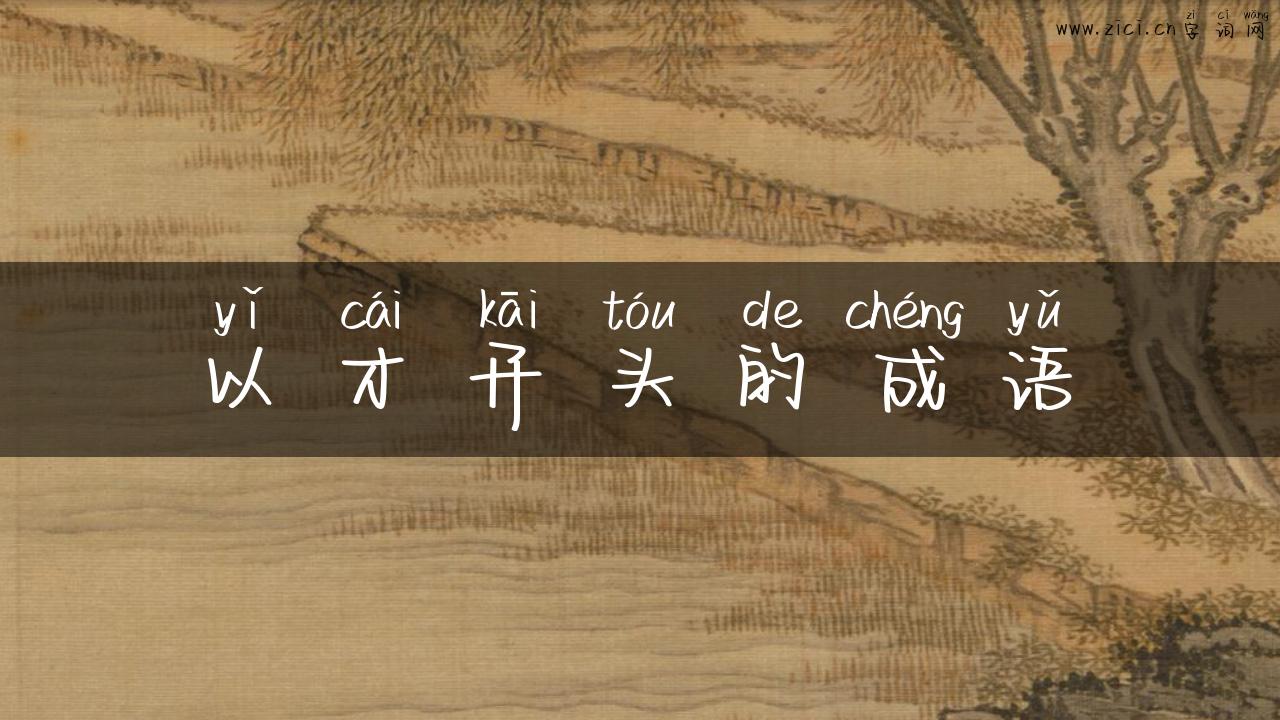 以才开头的成语