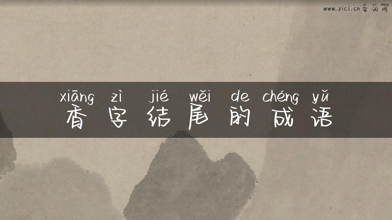 香字结尾的成语
