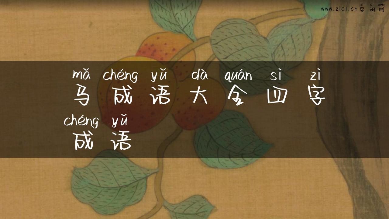 马成语大全四字成语
