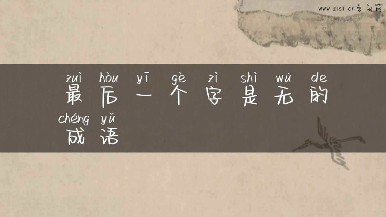 最后一个字是无的成语