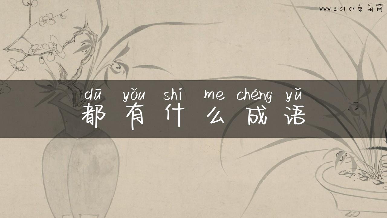 都有什么成语
