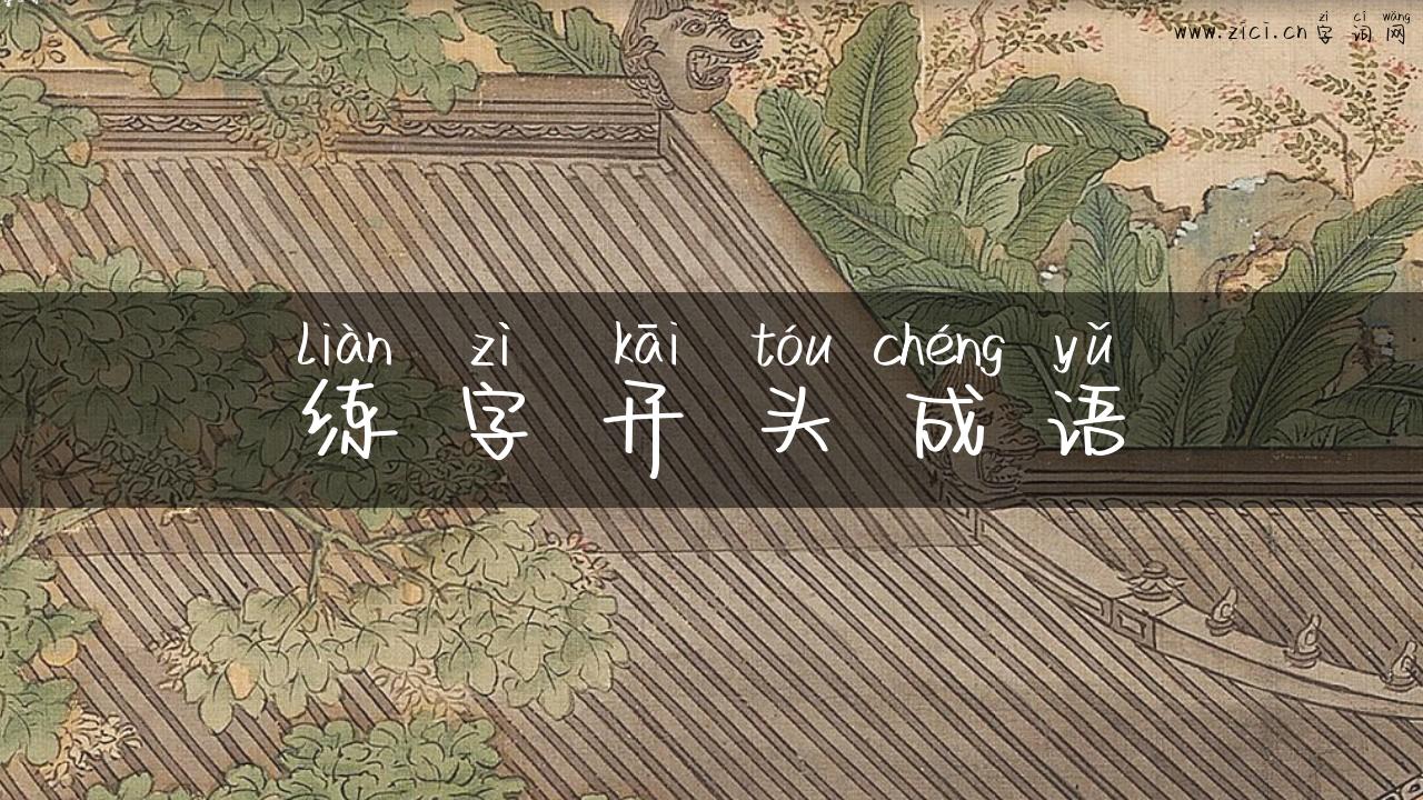 练字开头成语