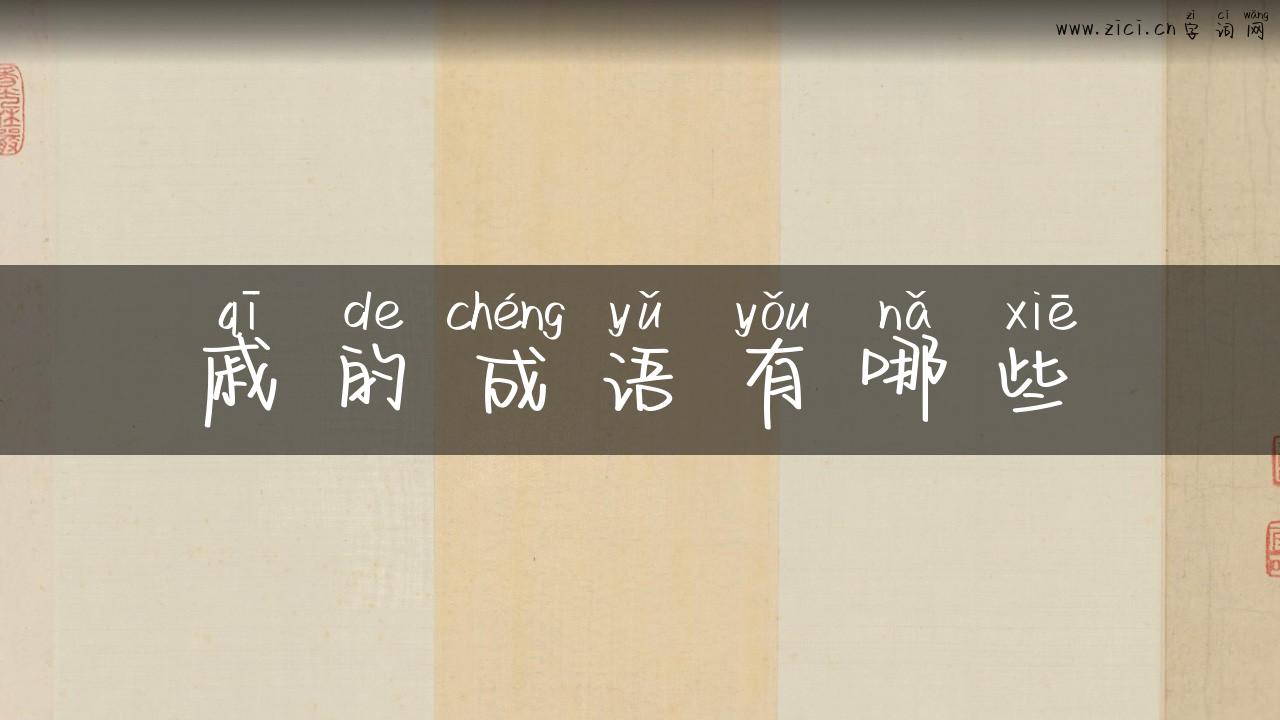 戚的成语有哪些