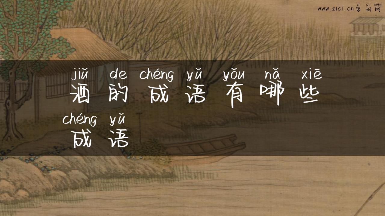 酒的成语有哪些成语