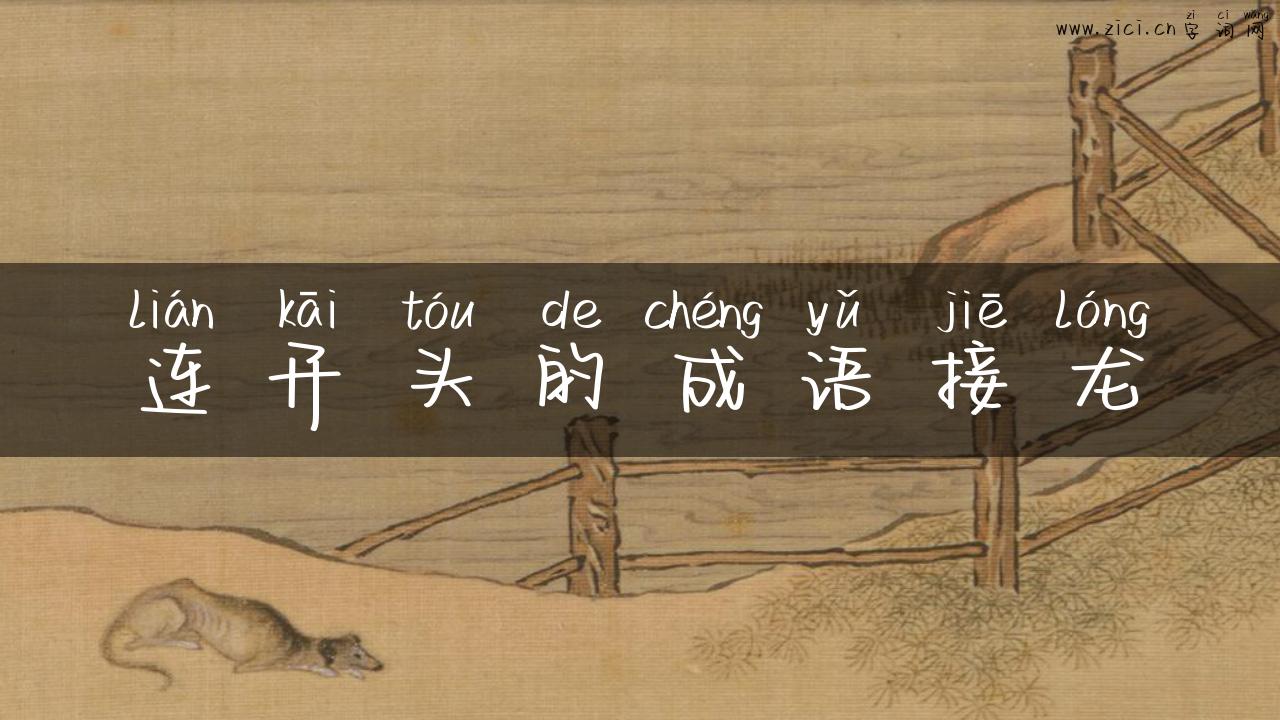 连开头的成语接龙
