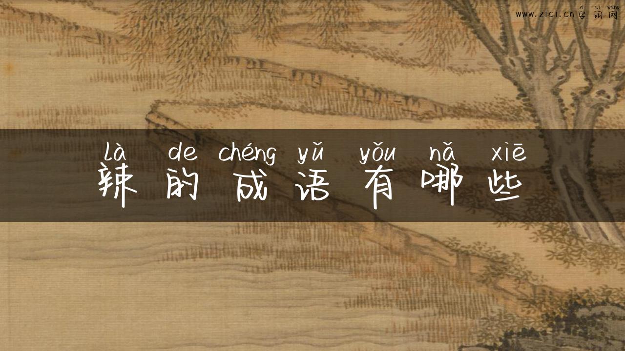 辣的成语有哪些
