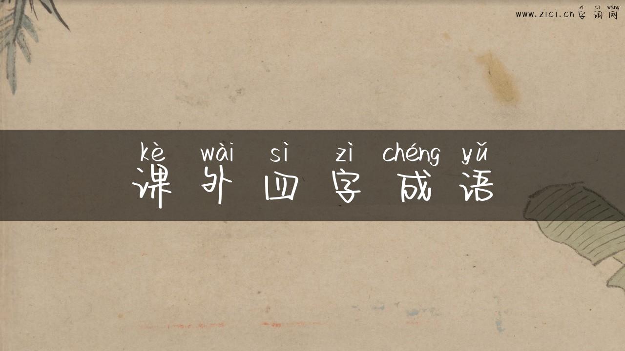 课外四字成语