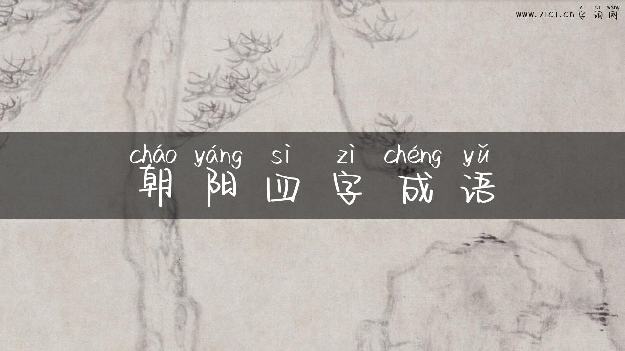 朝阳四字成语