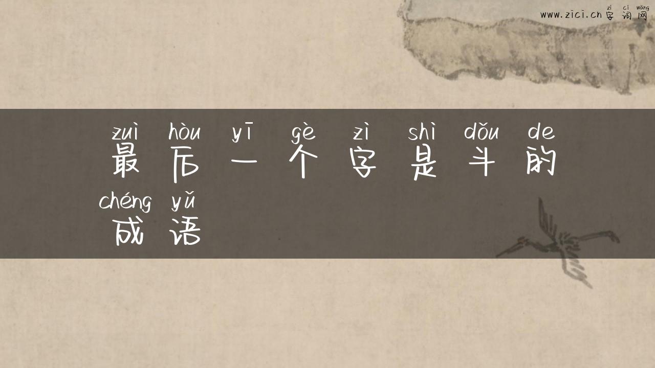 最后一个字是斗的成语