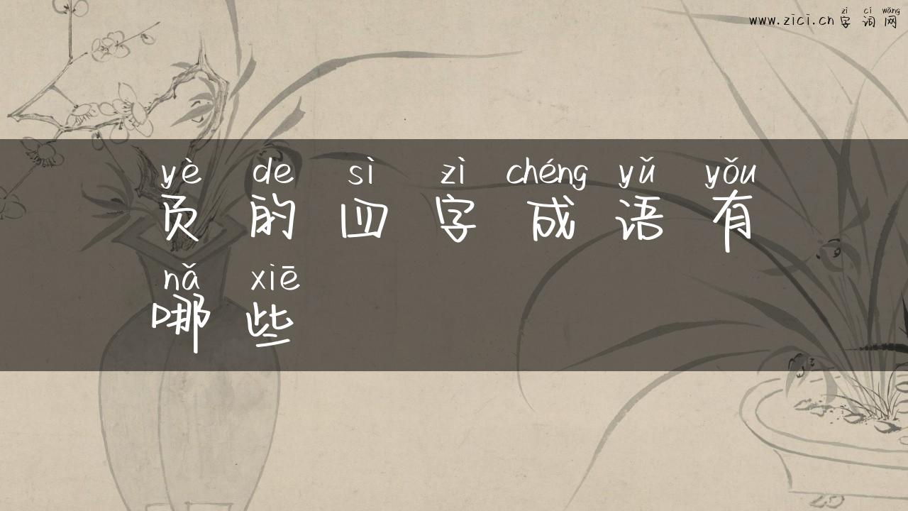 页的四字成语有哪些