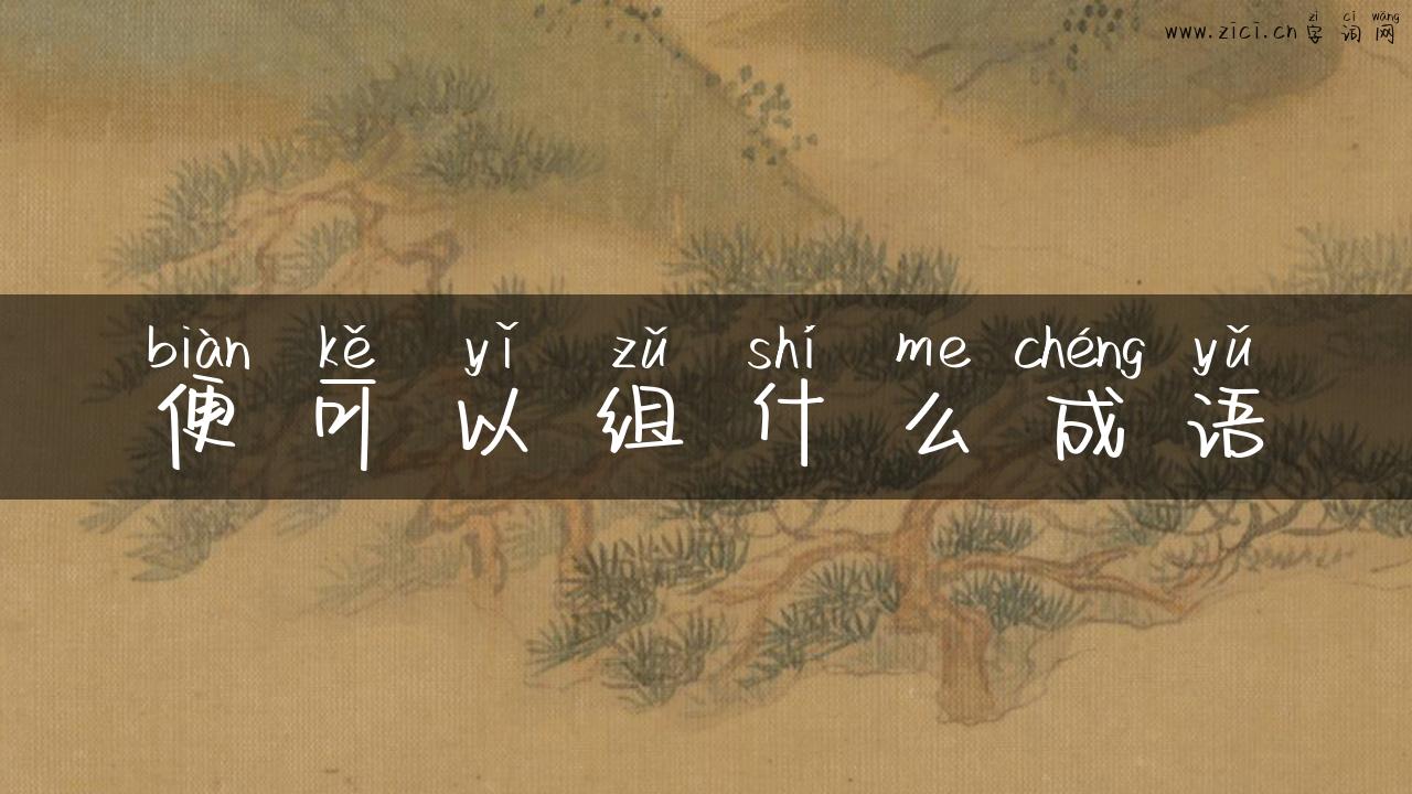 便可以组什么成语