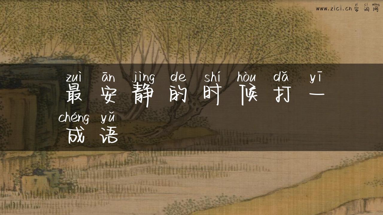 最安静的时候打一成语
