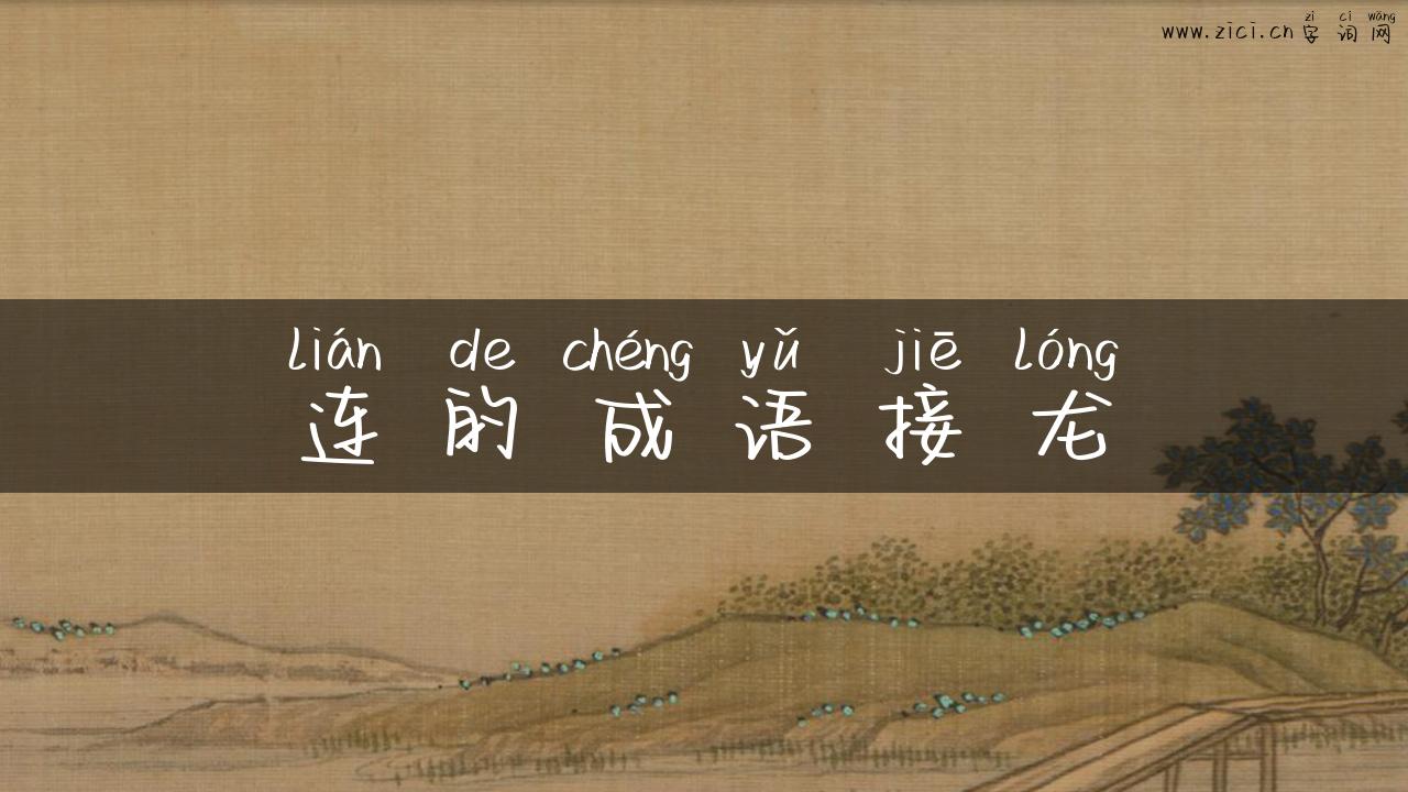 连的成语接龙