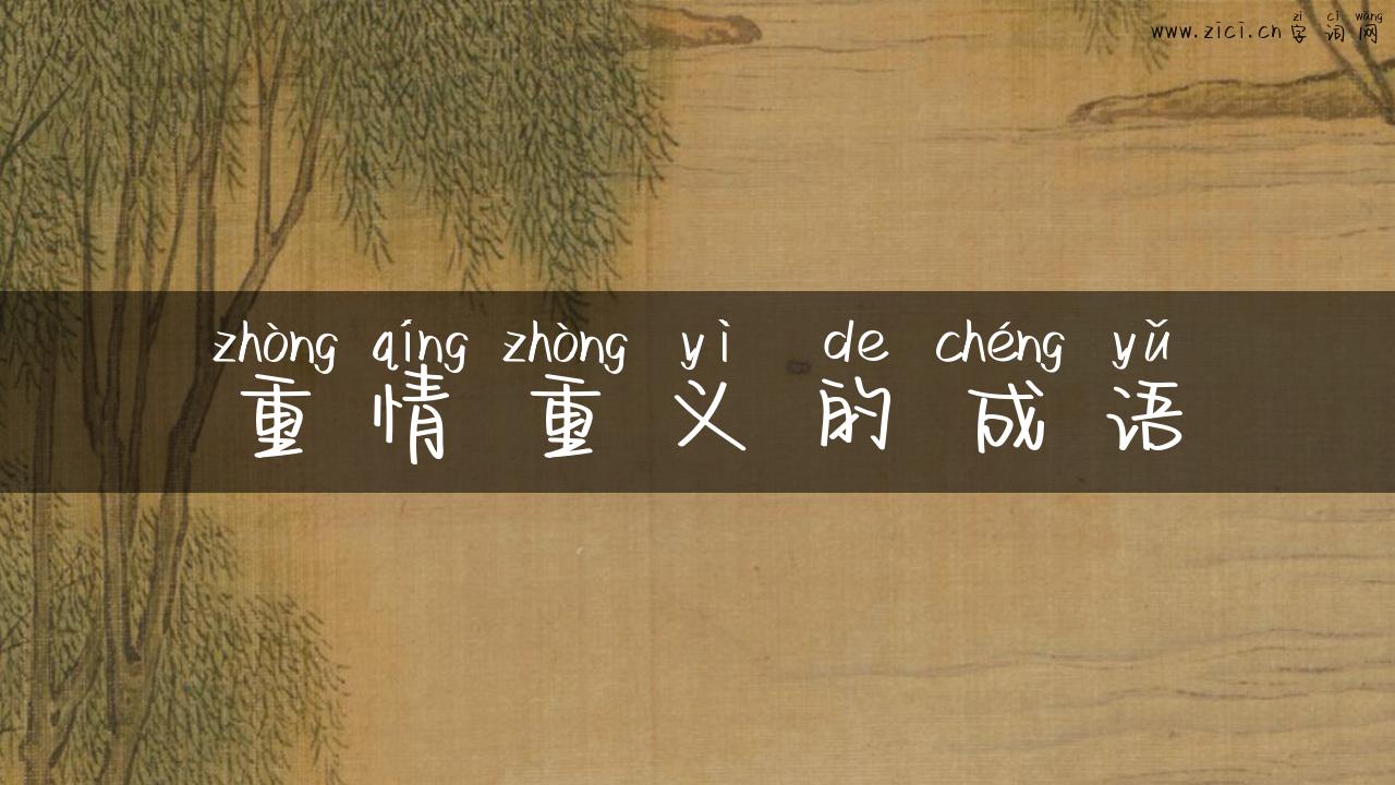 重情重义的成语