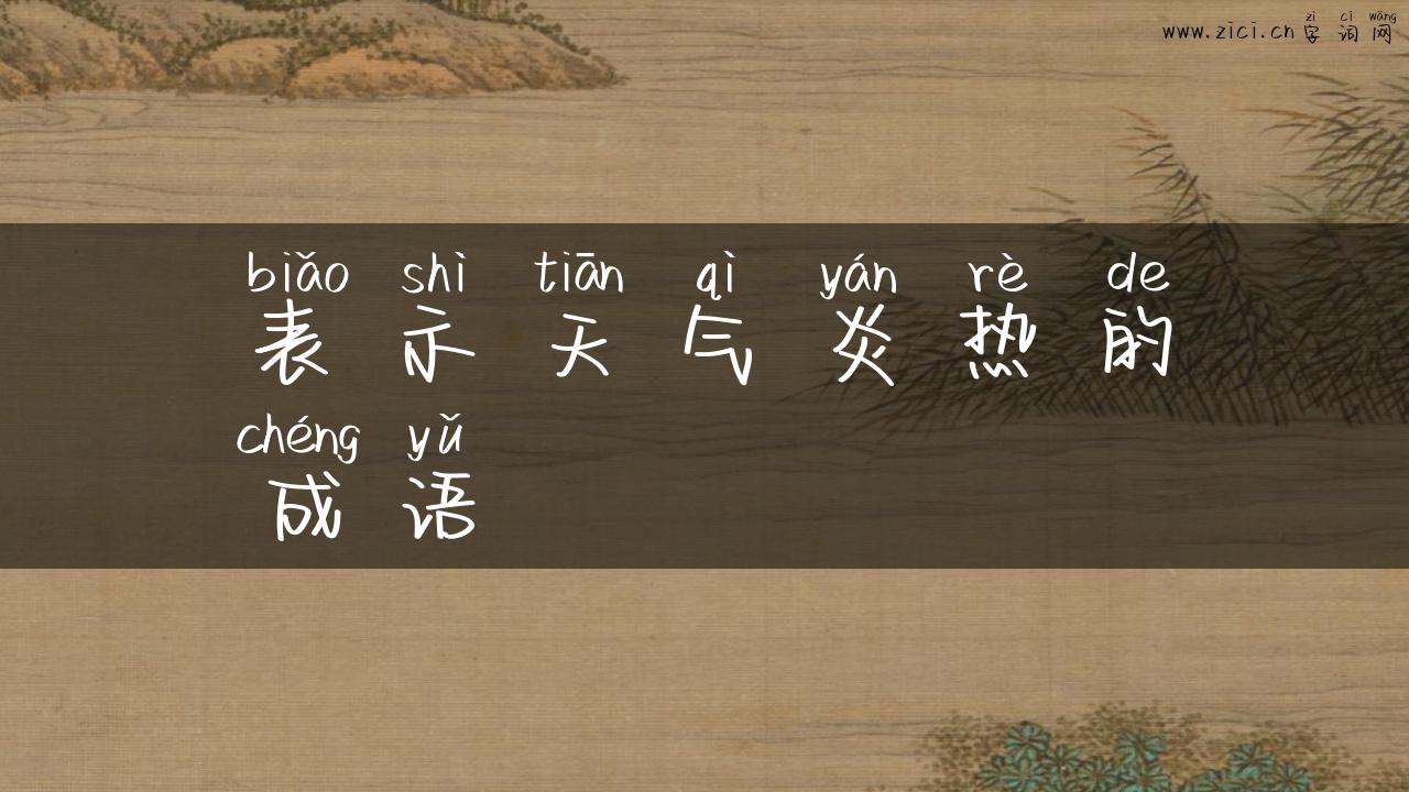 表示天气炎热的成语