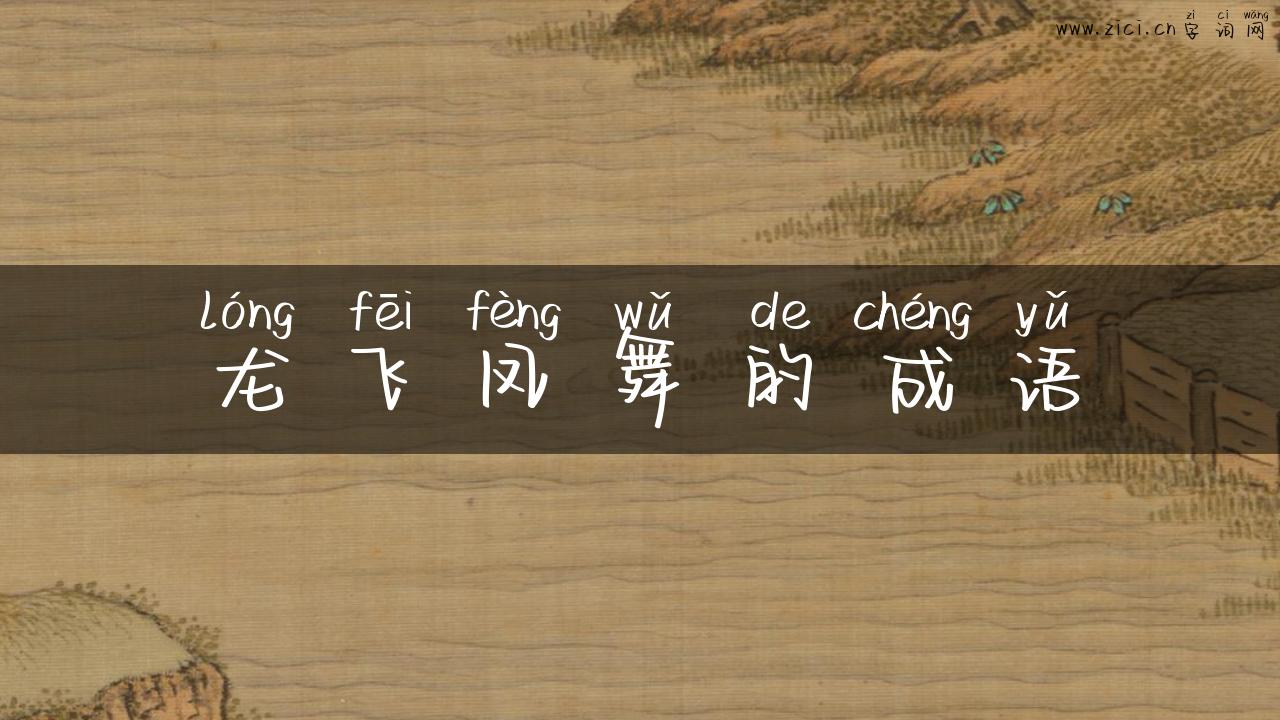 龙飞凤舞的成语