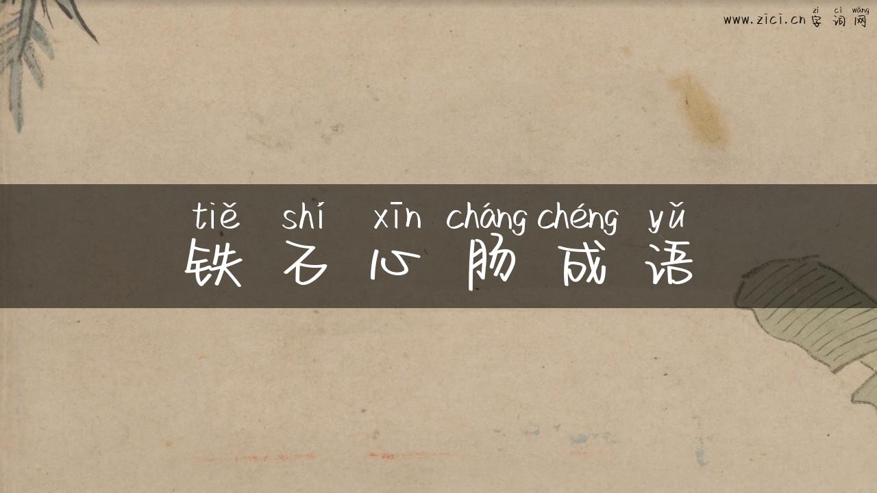 铁石心肠成语