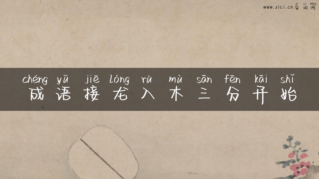成语接龙入木三分开始