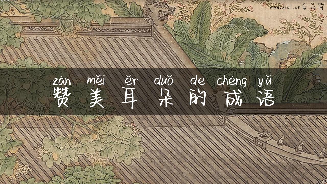 赞美耳朵的成语