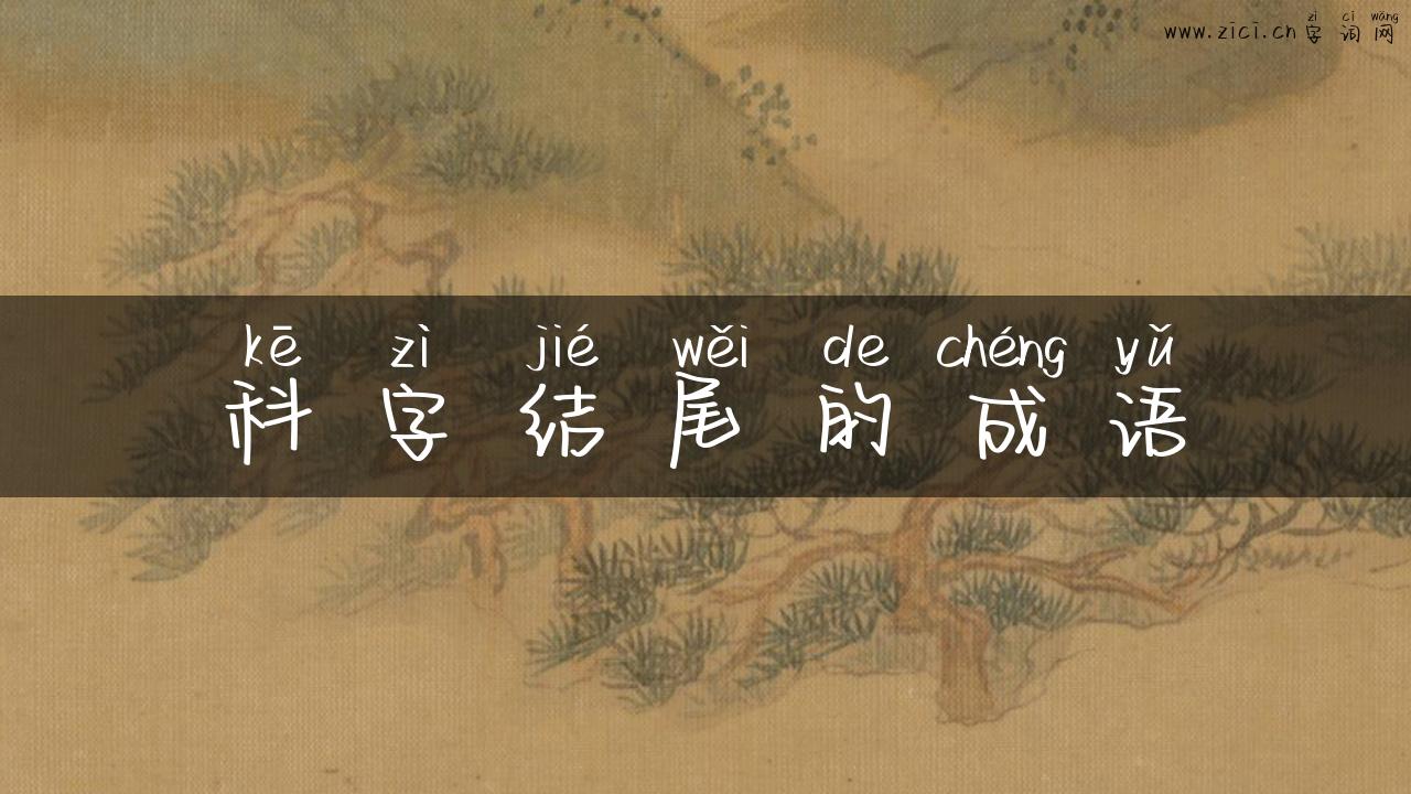 科字结尾的成语
