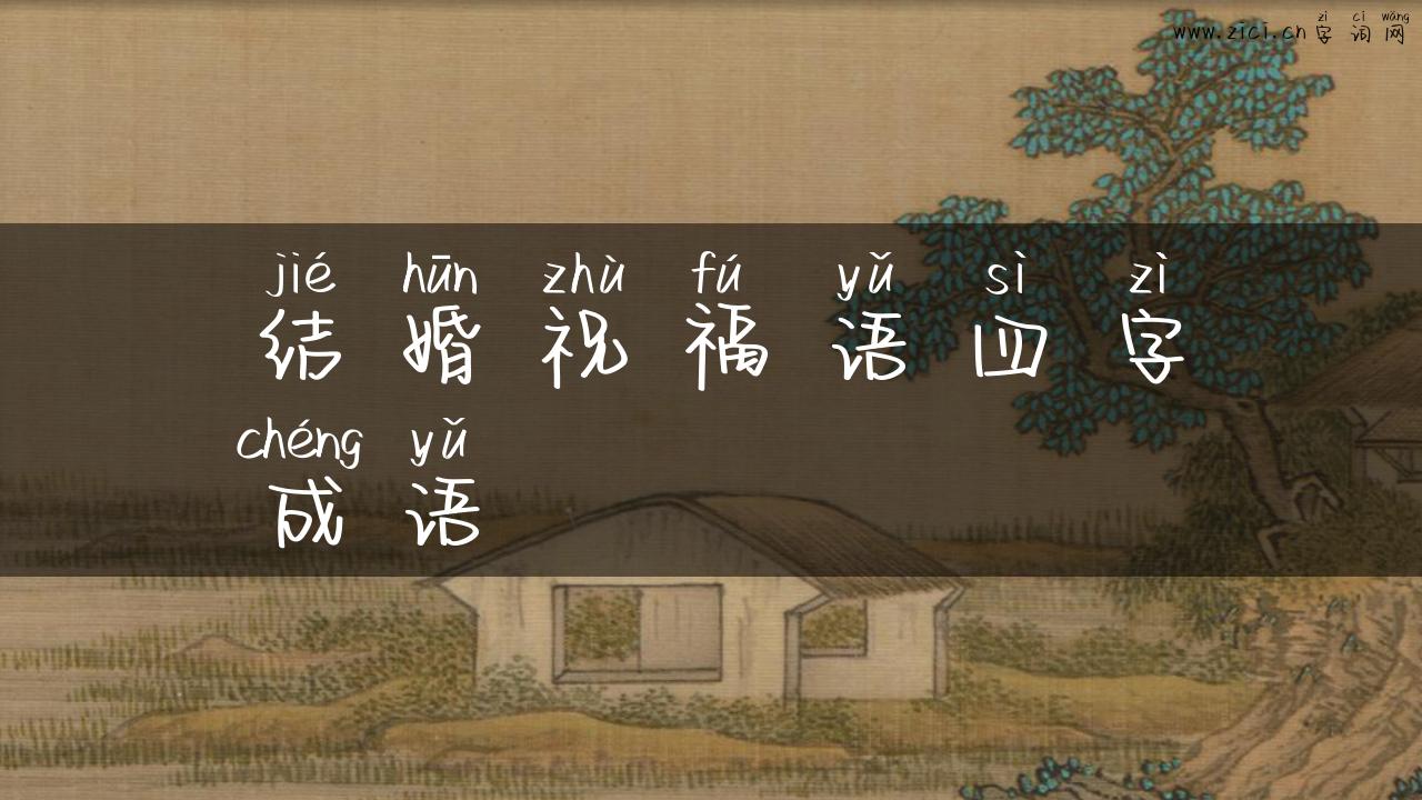 结婚祝福语四字成语
