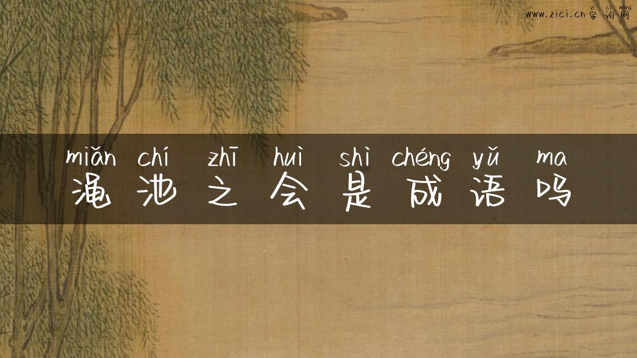 渑池之会是成语吗