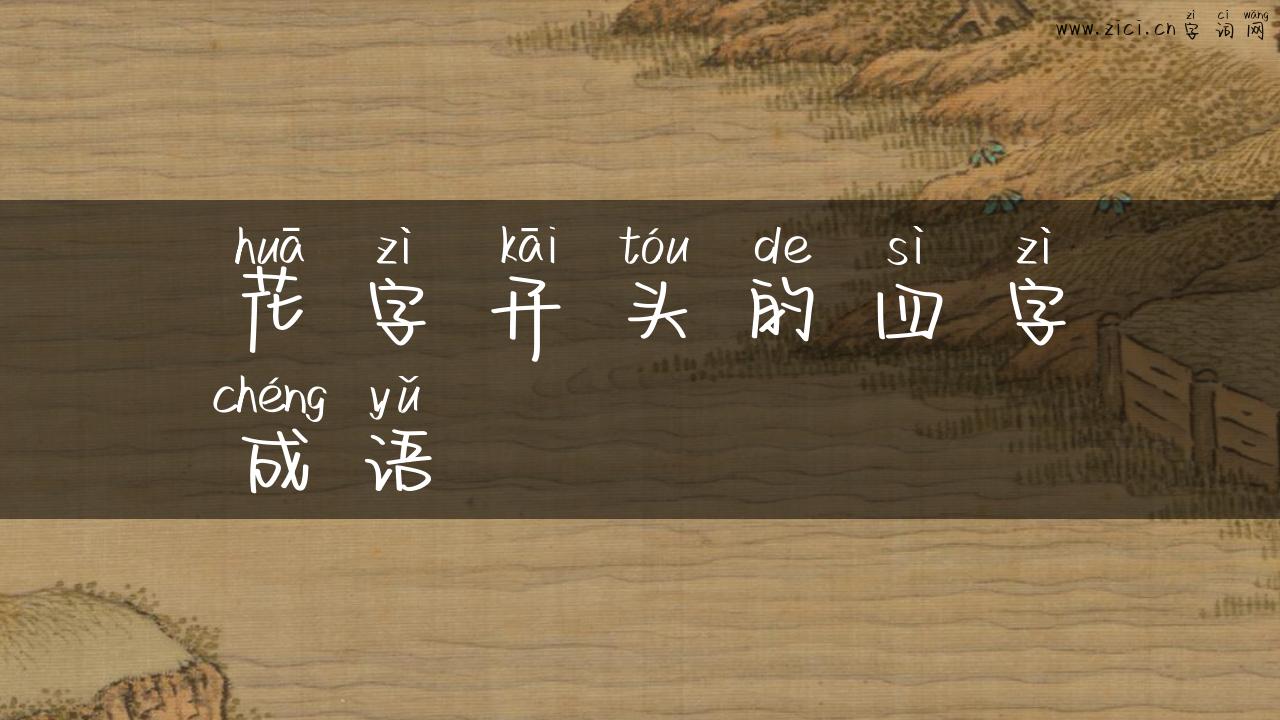 花字开头的四字成语