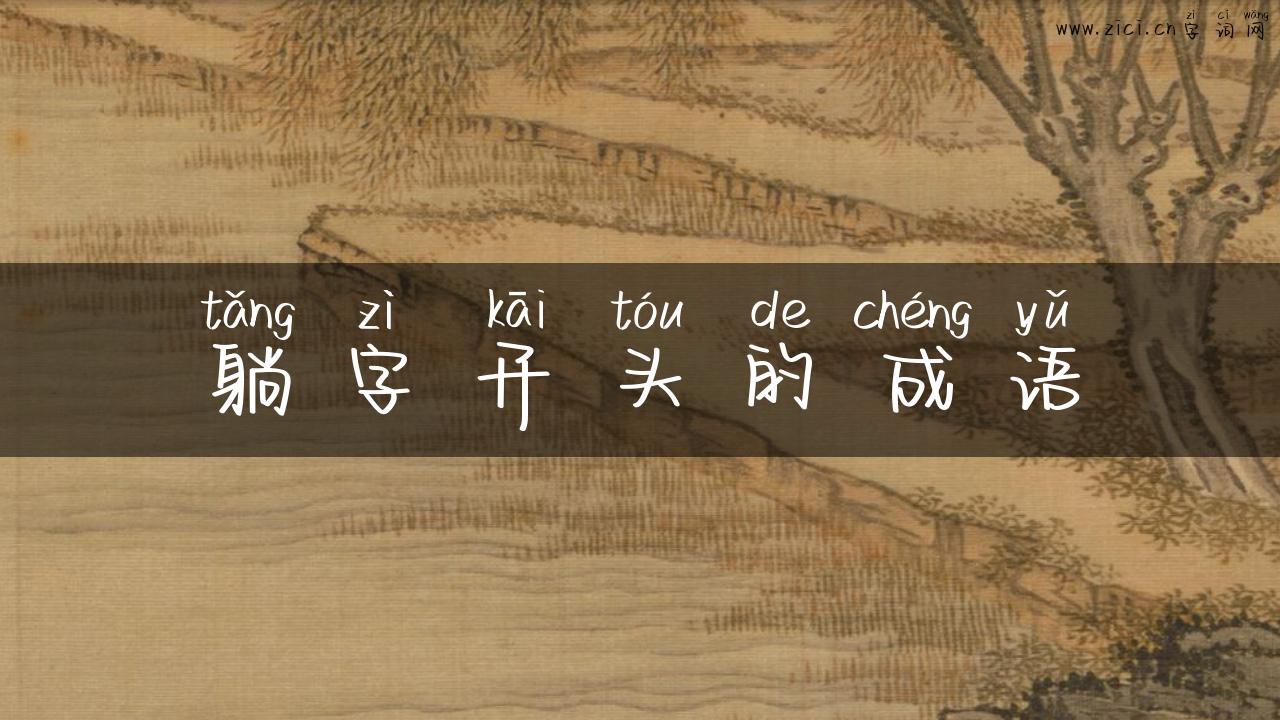 躺字开头的成语