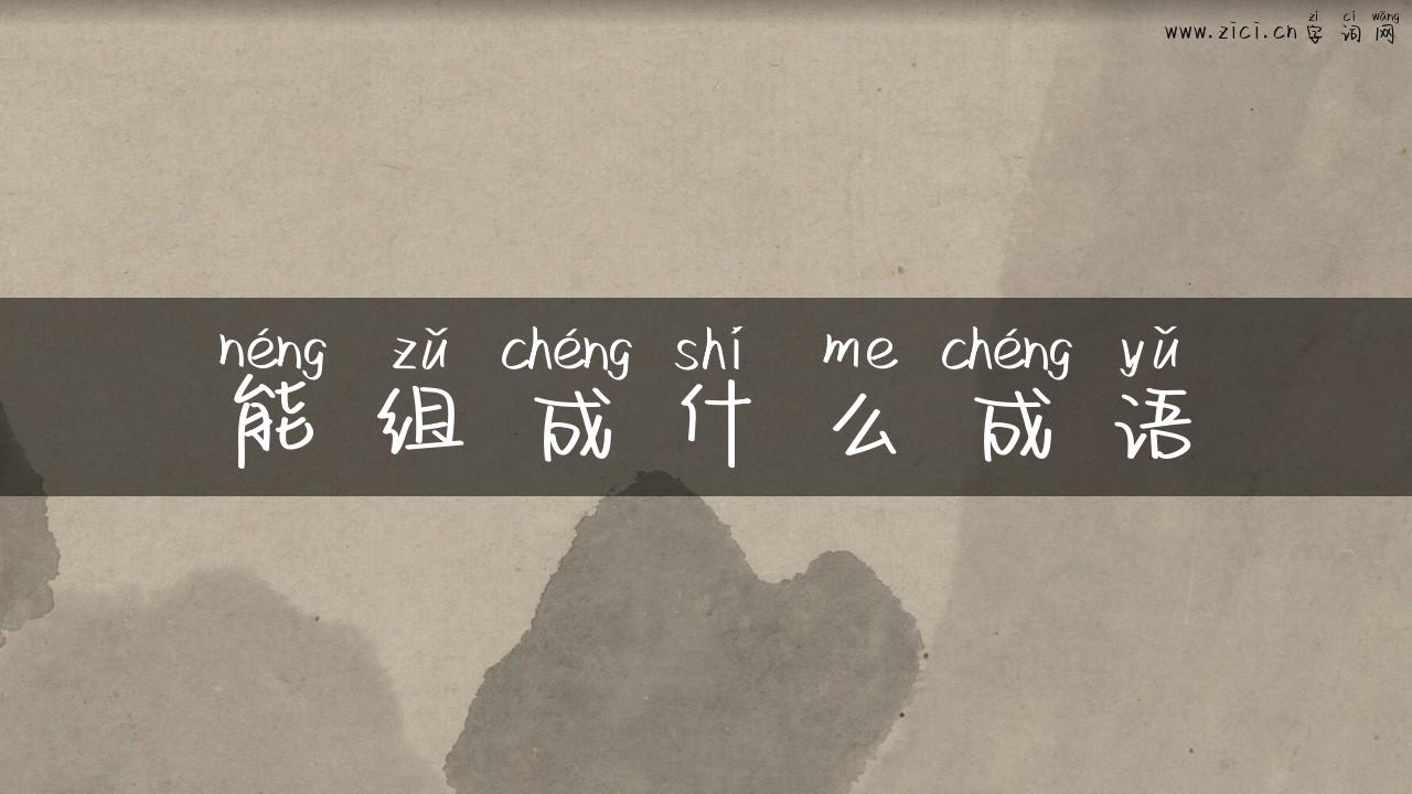 能组成什么成语