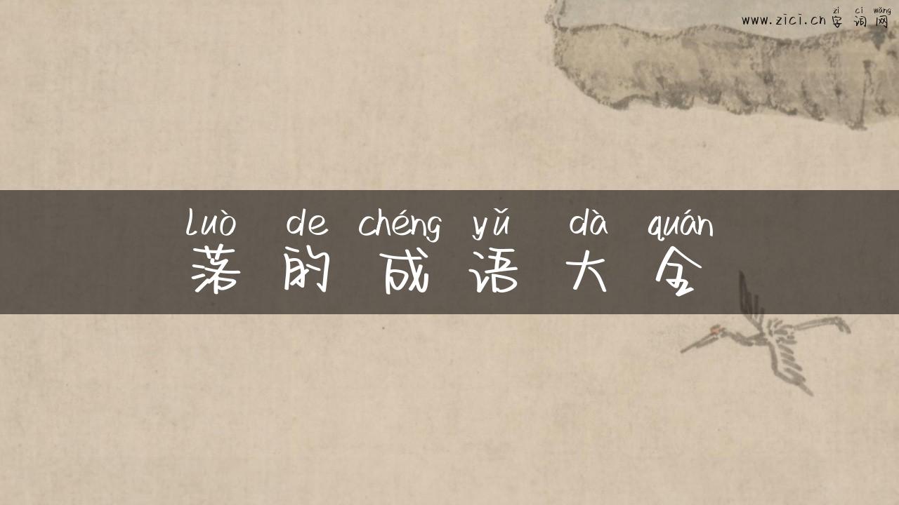 落的成语大全