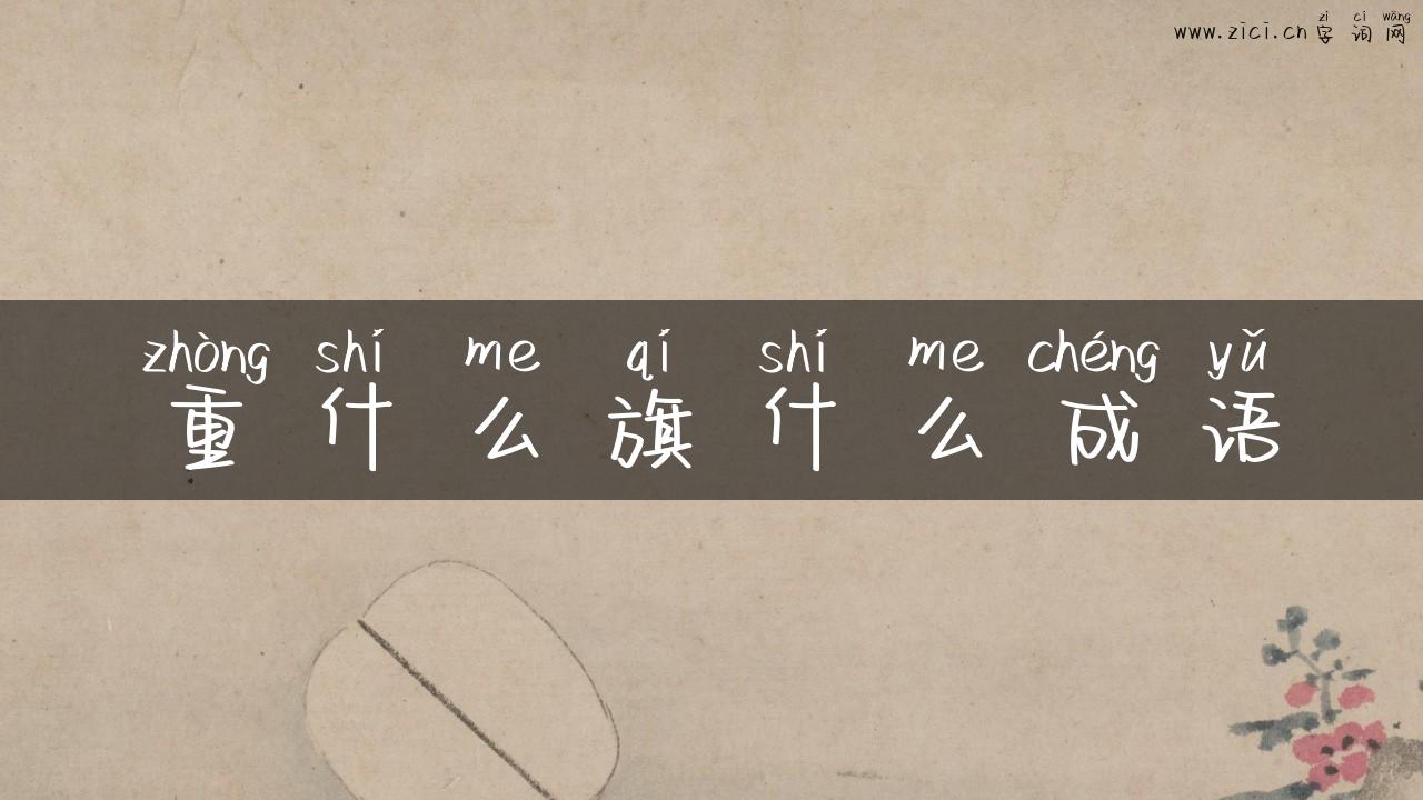 重什么旗什么成语